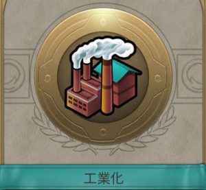 Civ6工業化