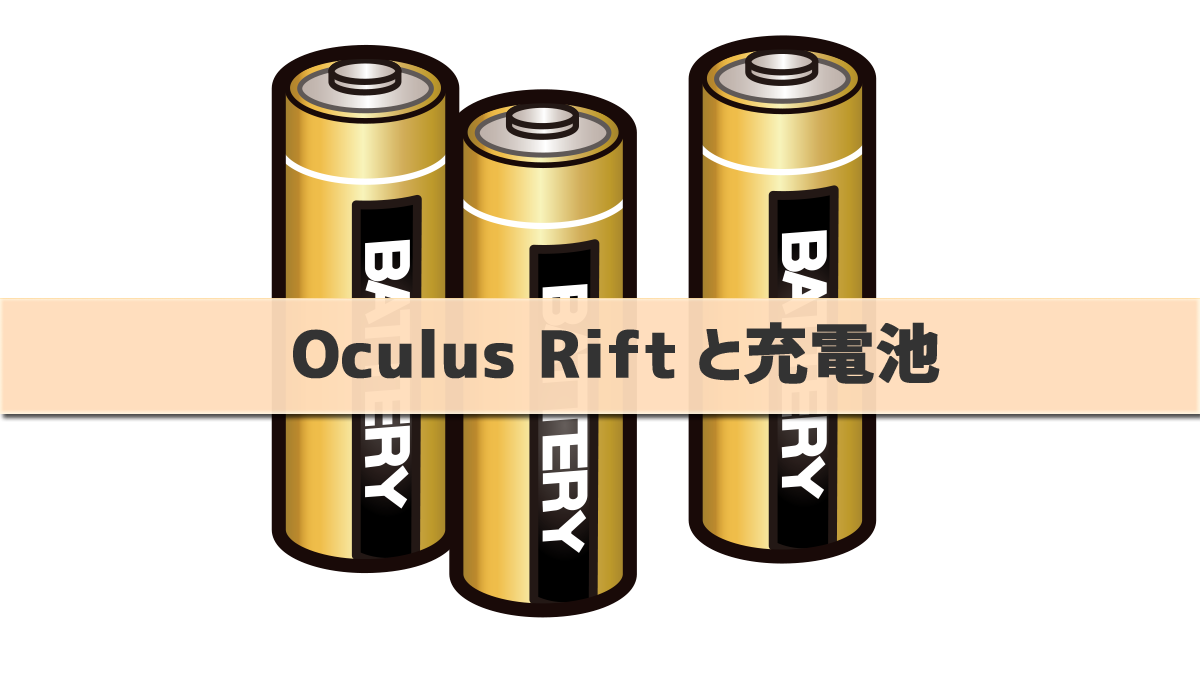 OculusRiftと充電池EC