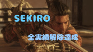 SEKIRO全実績解除達成